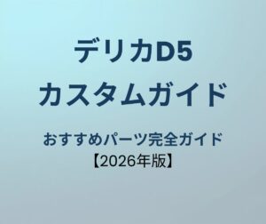デリカD5 カスタムパーツ完全ガイド