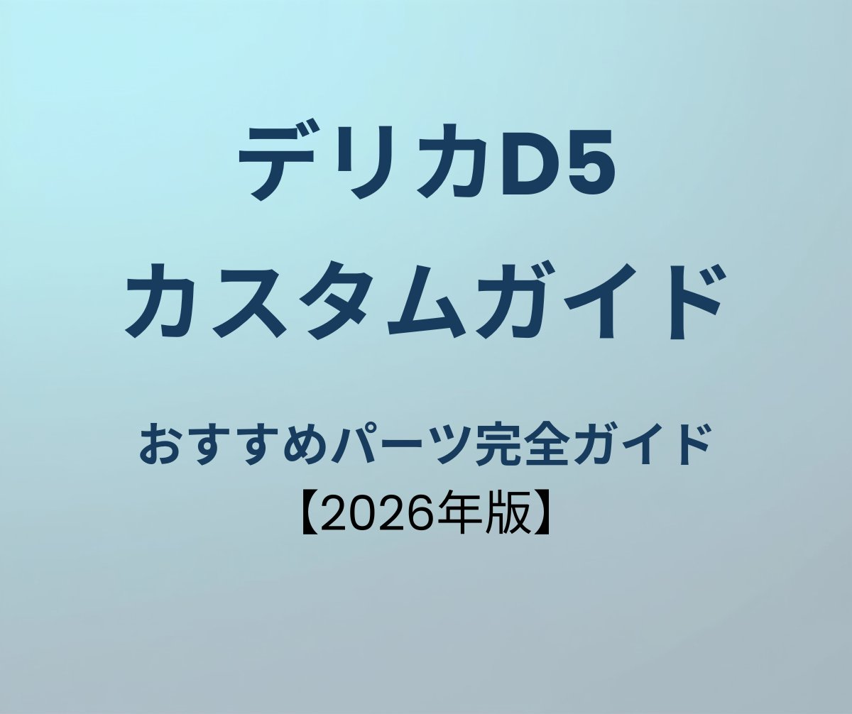 デリカD5 カスタムパーツ完全ガイド
