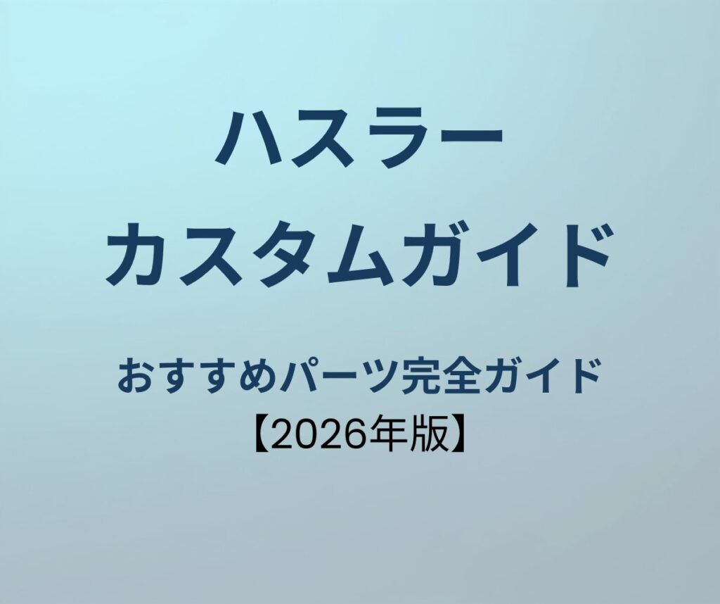ハスラー カスタムパーツ完全ガイド