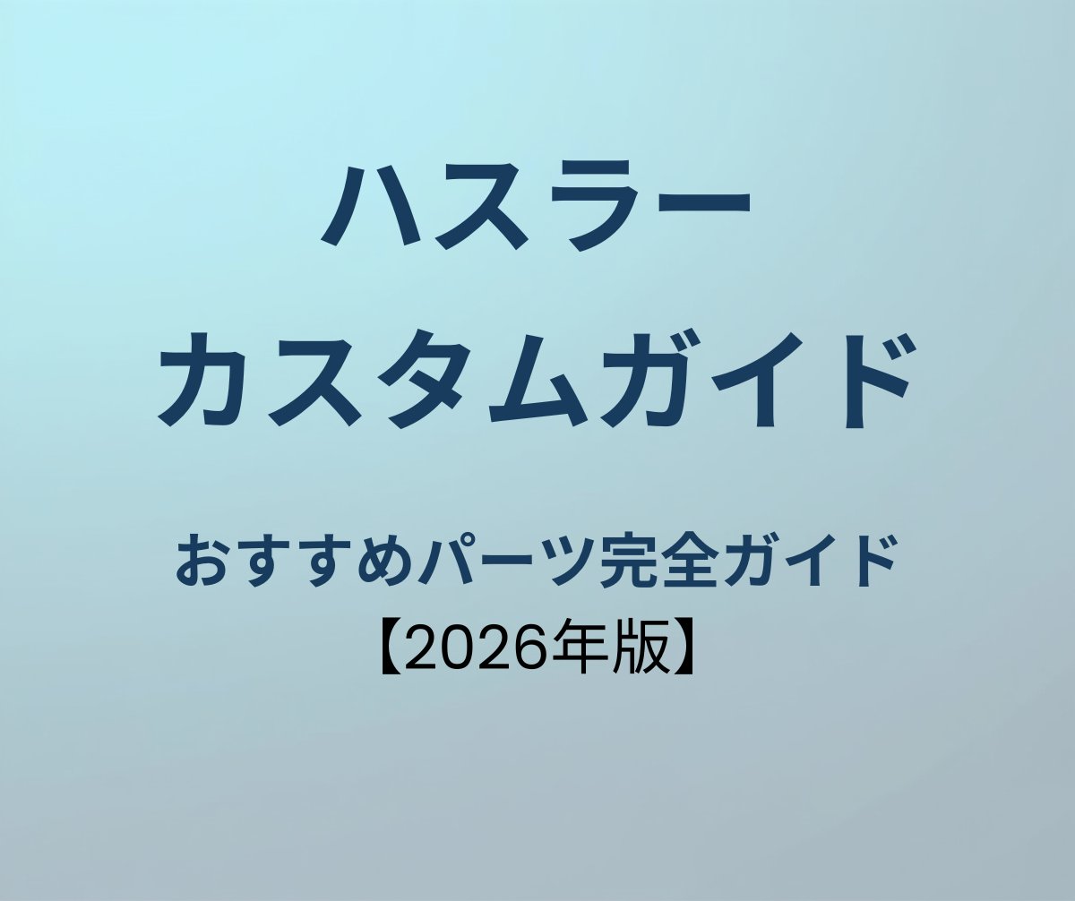 ハスラー カスタムパーツ完全ガイド