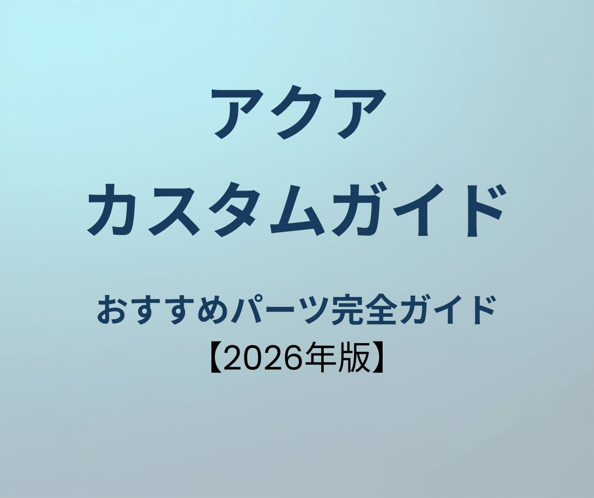 アクア カスタムパーツ完全ガイド