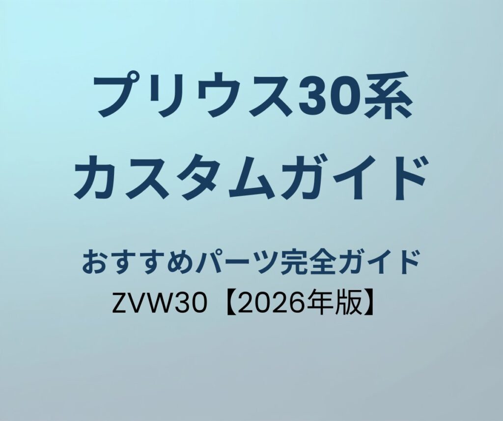 プリウス30系 カスタムパーツ完全ガイド