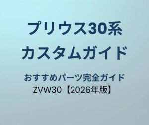 プリウス30系 カスタムパーツ完全ガイド