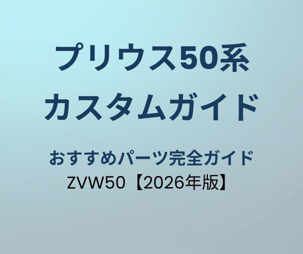 プリウス50系 カスタムパーツ完全ガイド