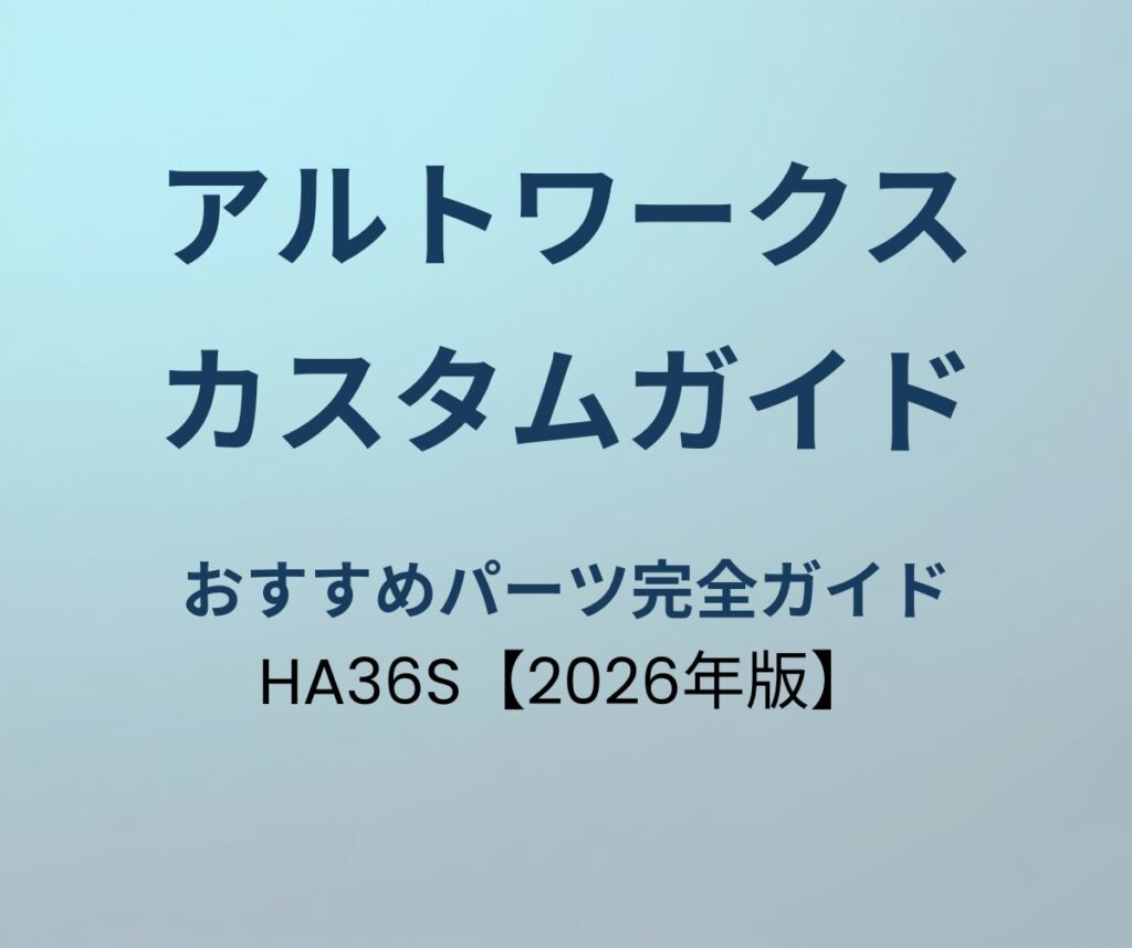 アルトワークス カスタムパーツ完全ガイド