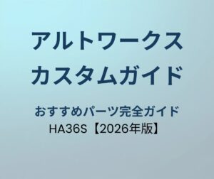 アルトワークス カスタムパーツ完全ガイド