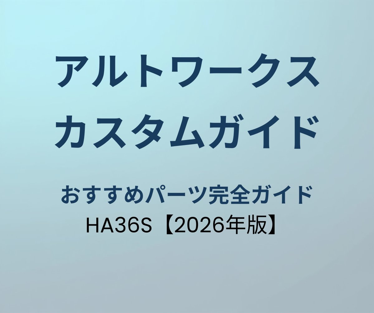 アルトワークス カスタムパーツ完全ガイド