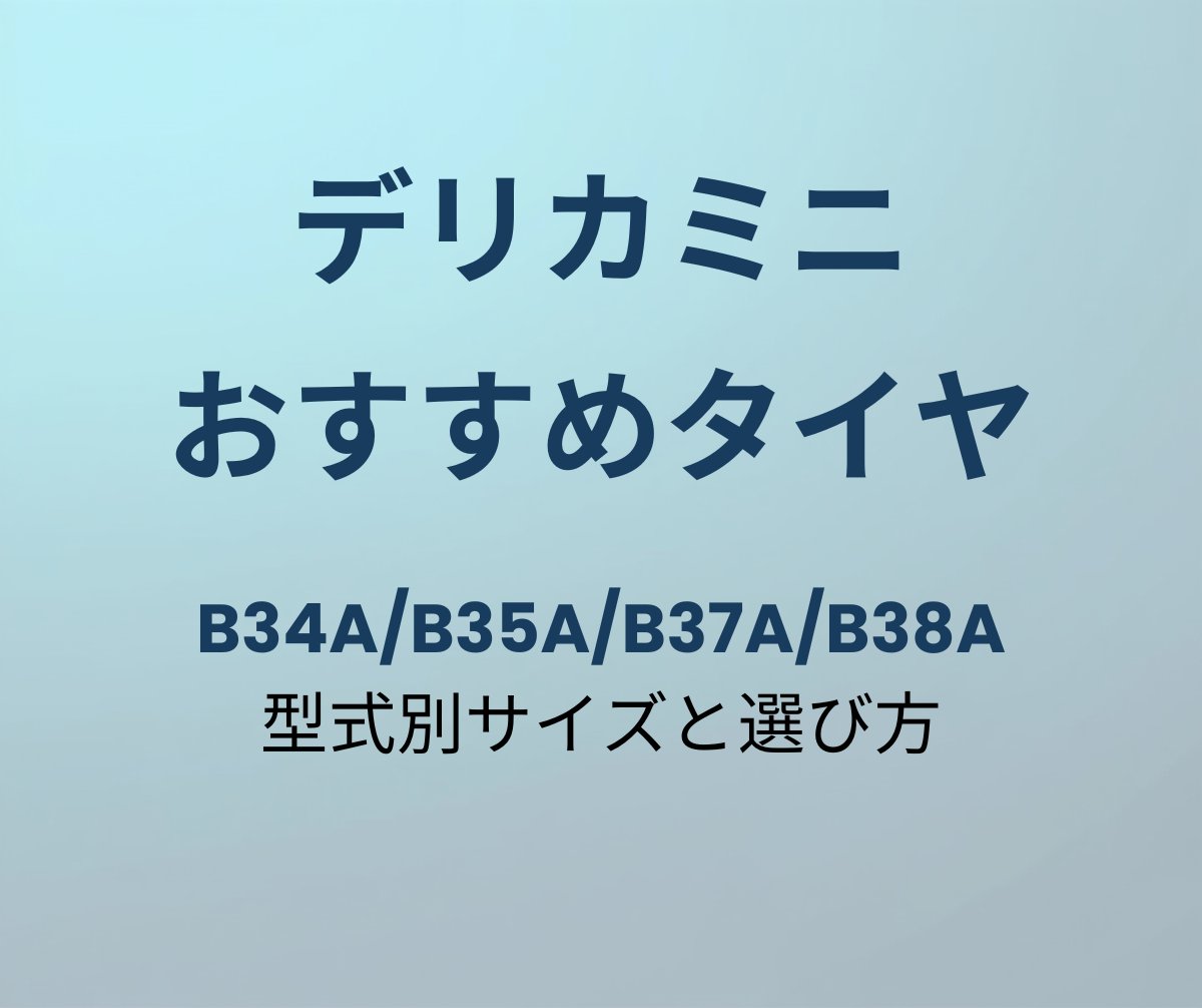 デリカミニ おすすめタイヤ