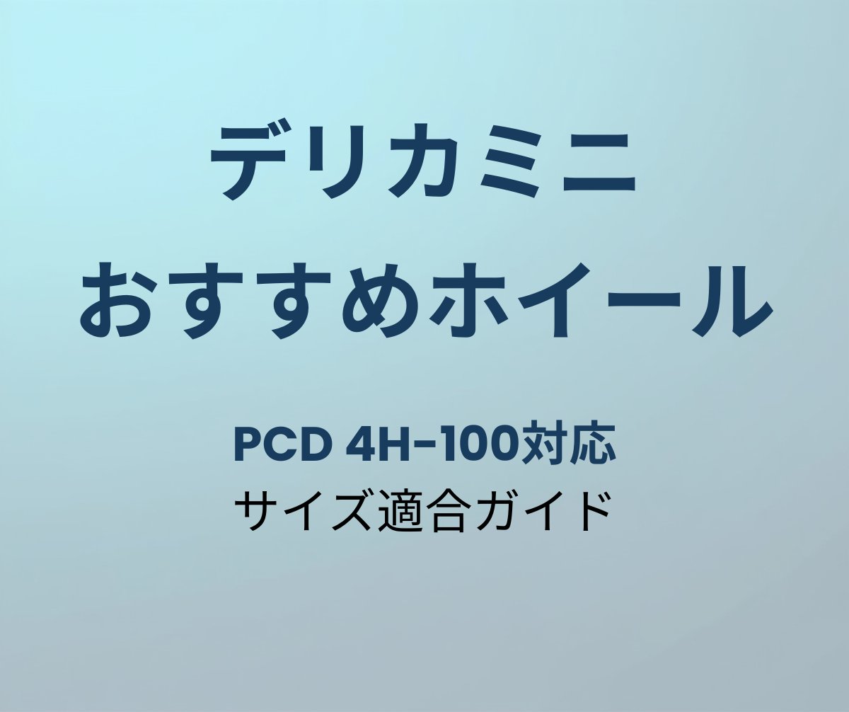 デリカミニ おすすめホイール