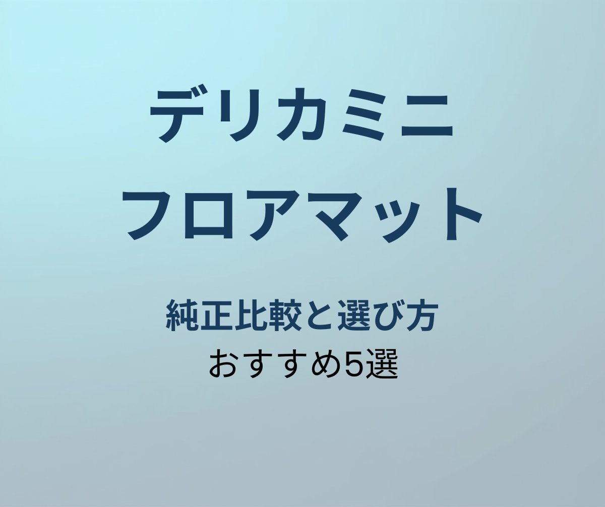 デリカミニ フロアマット