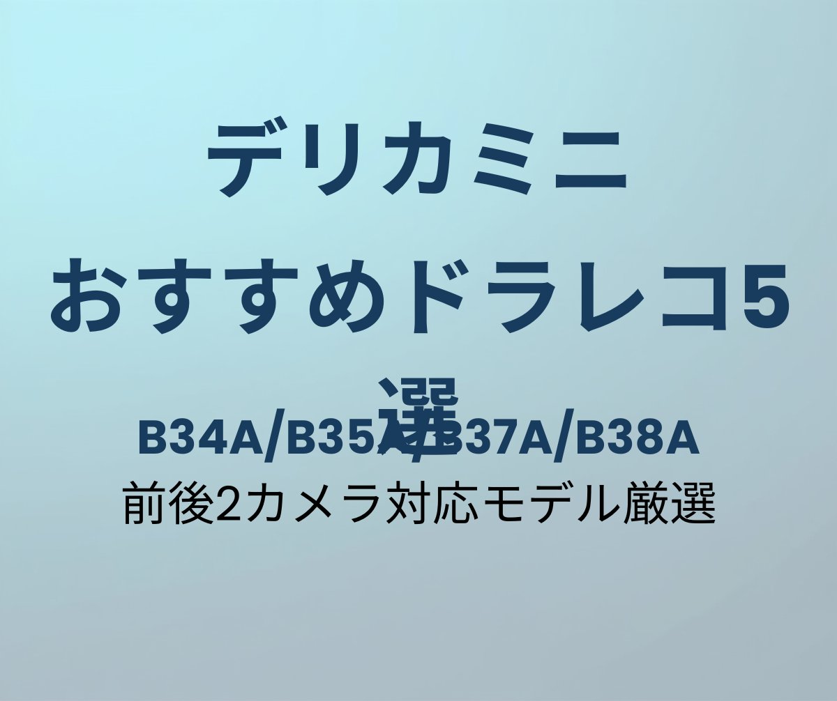 デリカミニ おすすめドラレコ5選