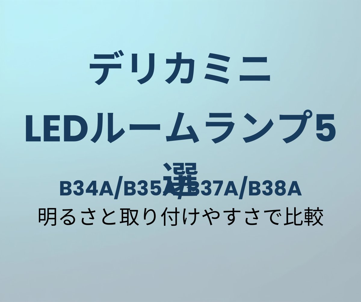 デリカミニ LEDルームランプ おすすめ5選