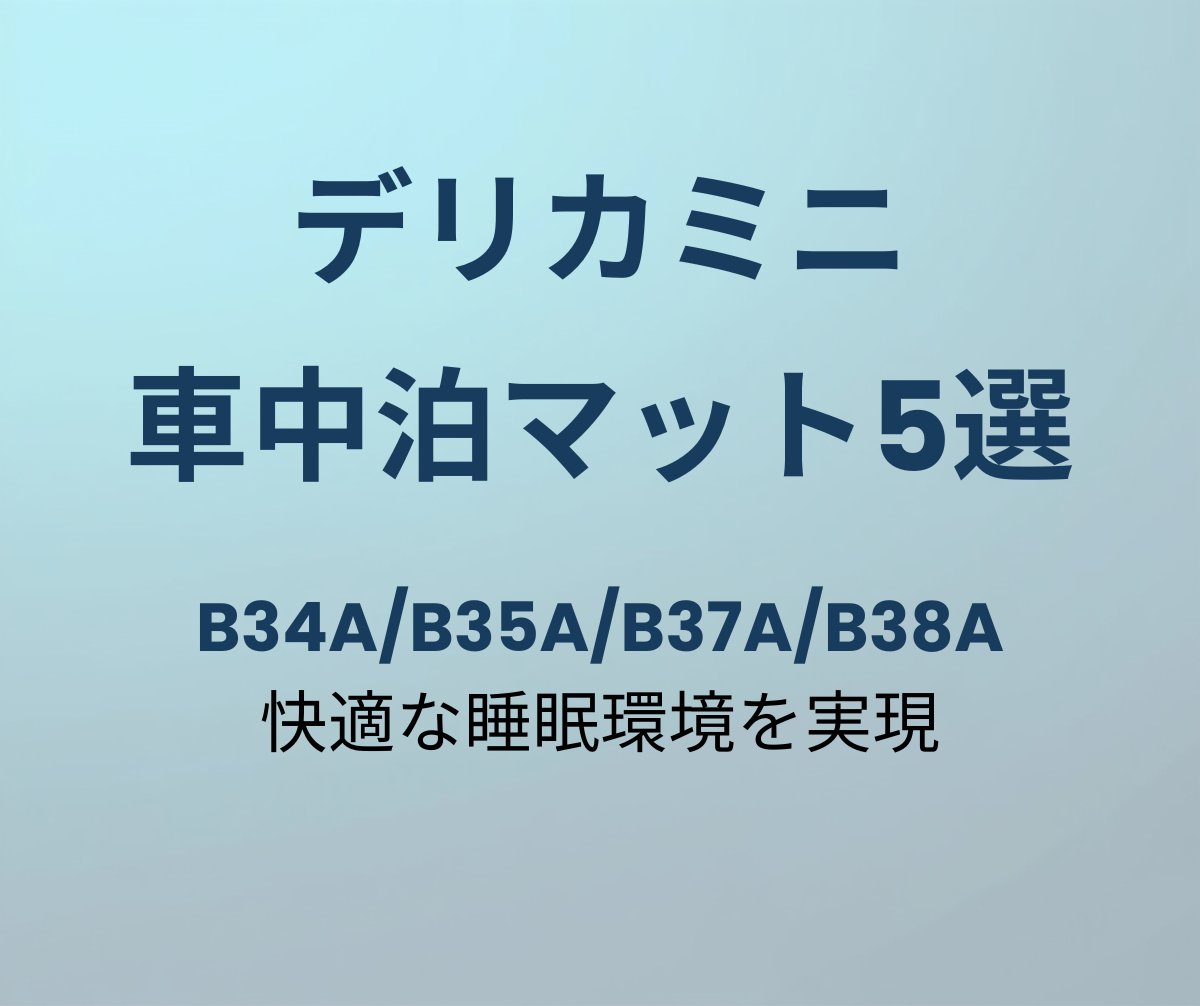 デリカミニ 車中泊マット おすすめ5選