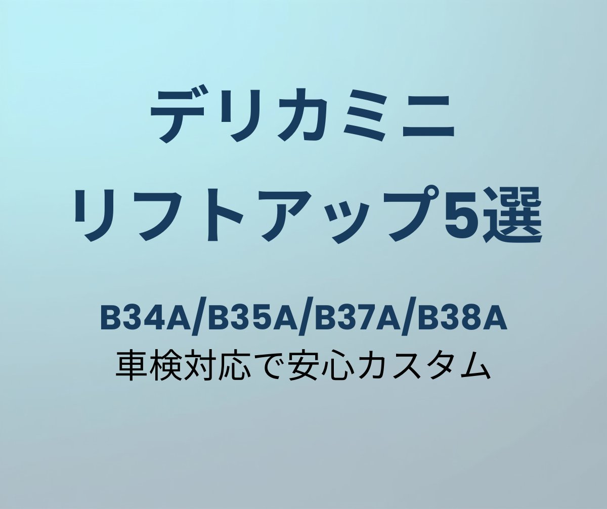 デリカミニ リフトアップキット おすすめ5選
