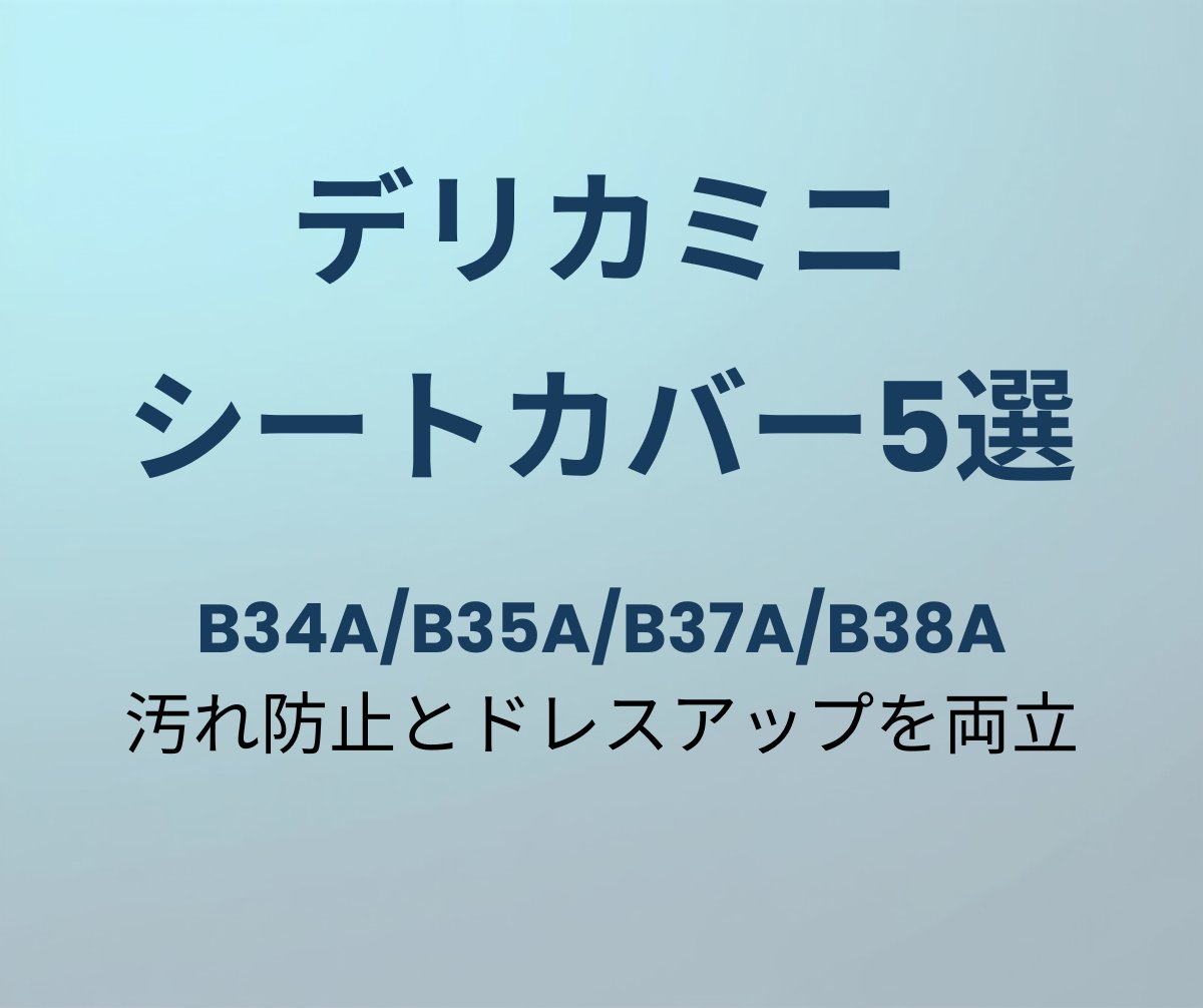 デリカミニ シートカバー おすすめ5選