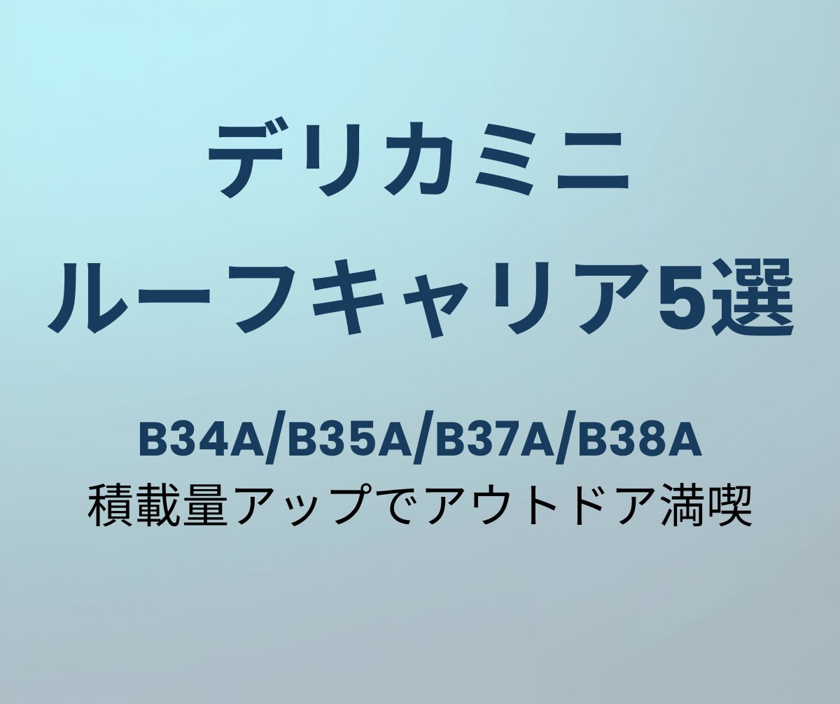 デリカミニ ルーフキャリア おすすめ5選