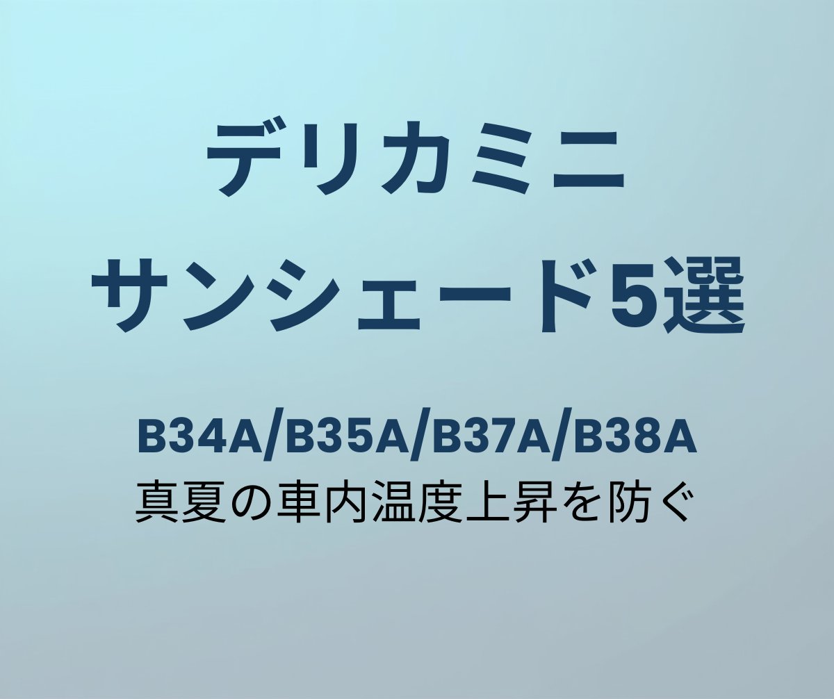 デリカミニ サンシェード おすすめ5選