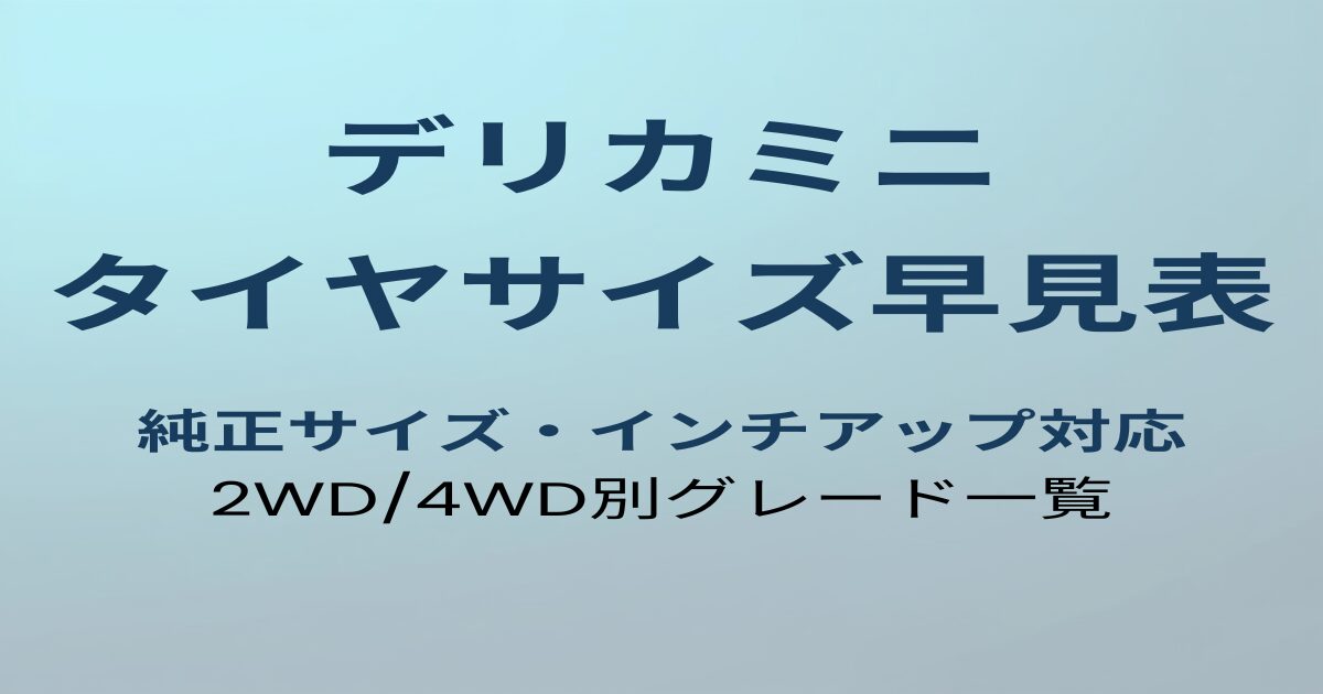 デリカミニ タイヤサイズ早見表 アイキャッチ