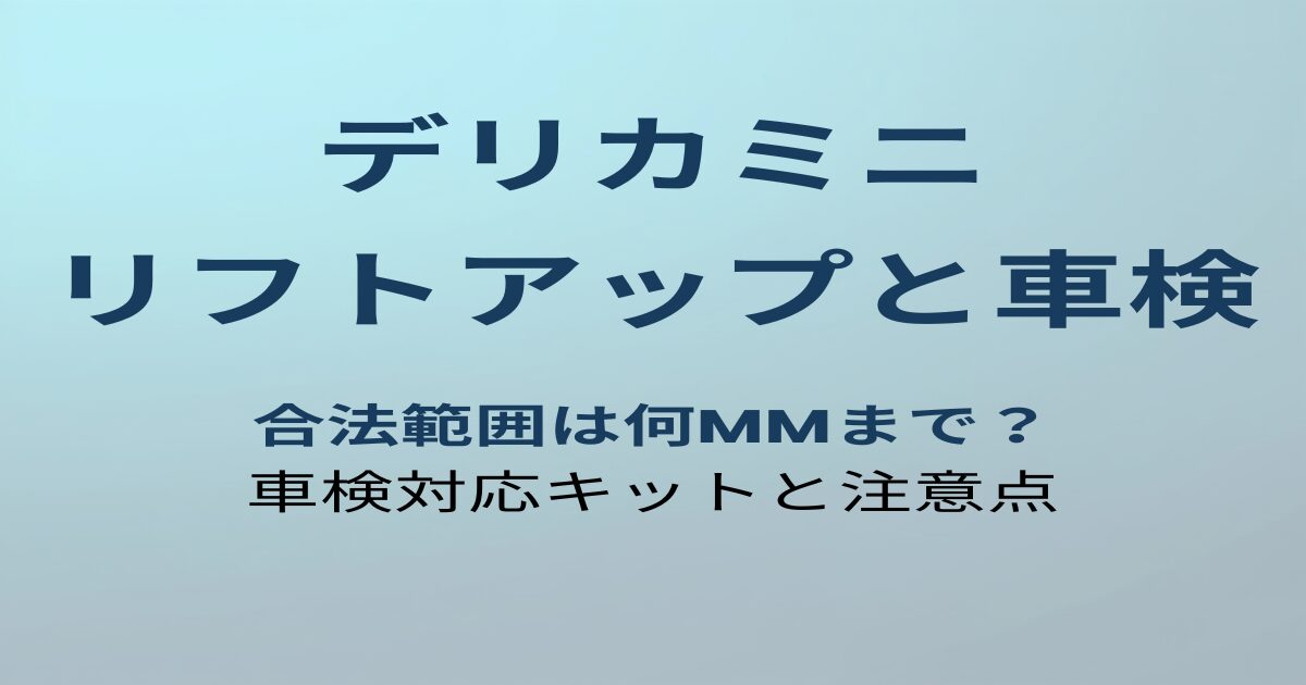 デリカミニ リフトアップと車検 アイキャッチ