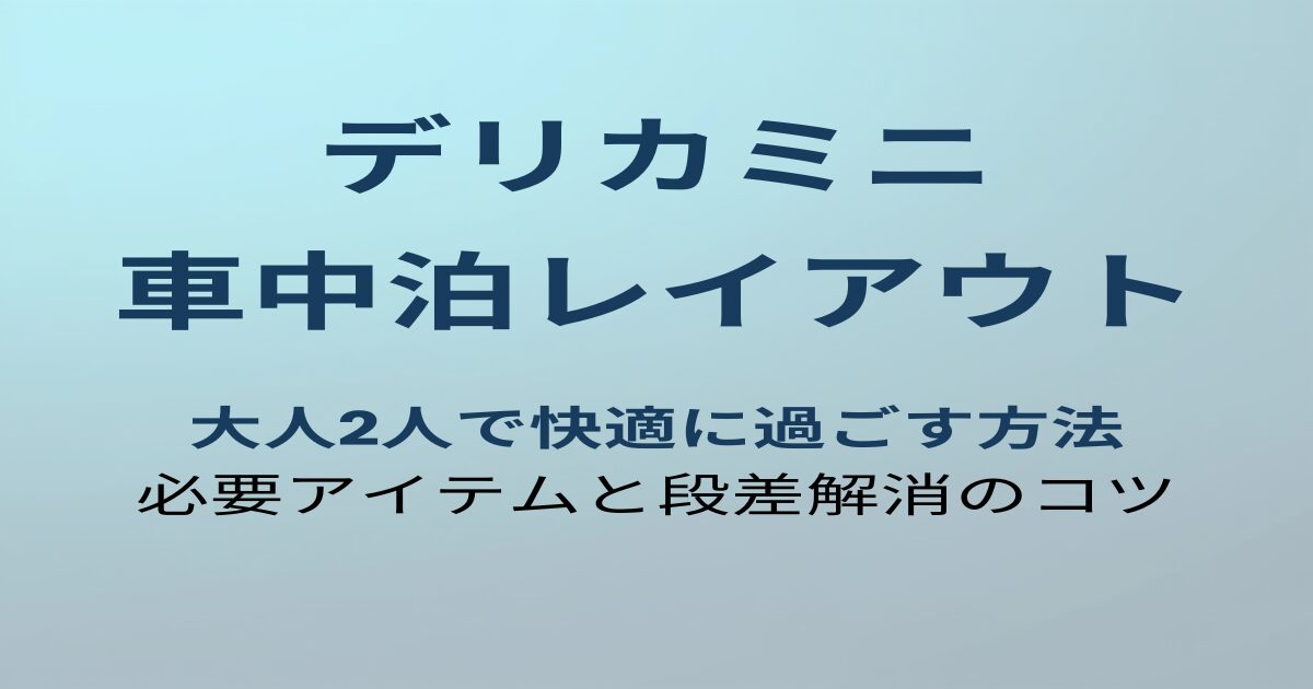 デリカミニ 車中泊レイアウト アイキャッチ
