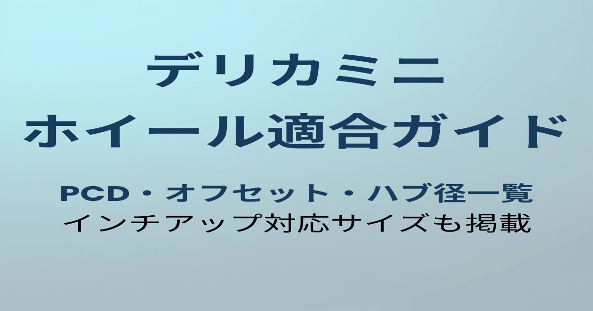 デリカミニ ホイール適合ガイド アイキャッチ