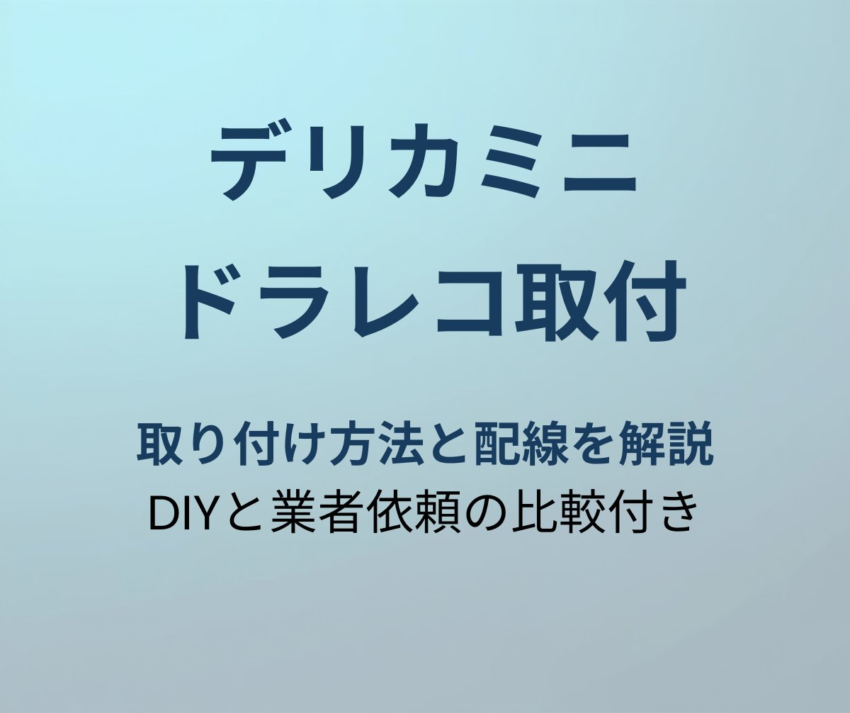 デリカミニ ドラレコ取り付け