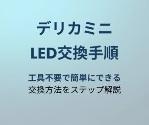 デリカミニ LEDルームランプ交換手順
