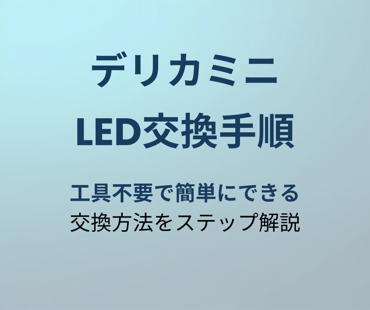 デリカミニ LEDルームランプ交換手順