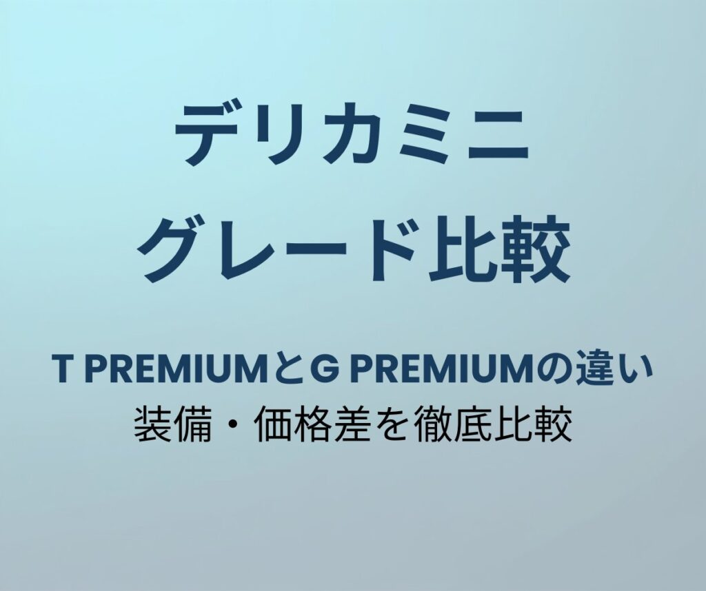 デリカミニ T PremiumとG Premiumの違い