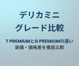 デリカミニ T PremiumとG Premiumの違い
