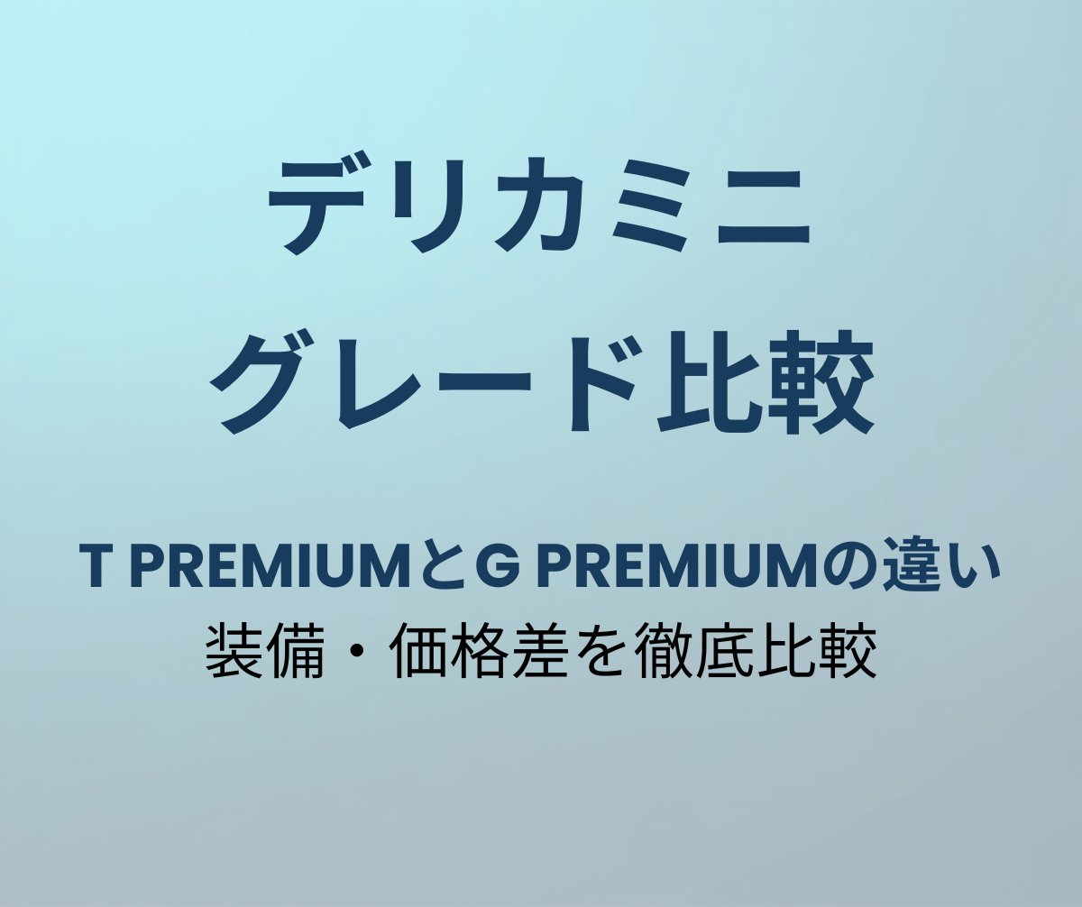 デリカミニ T PremiumとG Premiumの違い