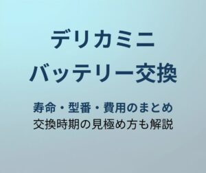 デリカミニ バッテリー交換 寿命と費用