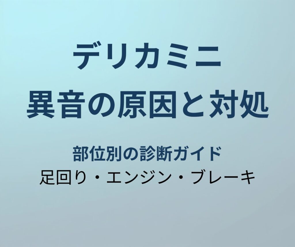 デリカミニ 異音の原因と対処法