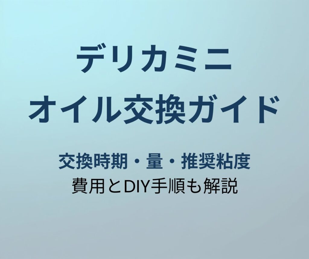 デリカミニ オイル交換ガイド