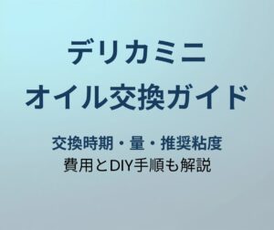 デリカミニ オイル交換ガイド