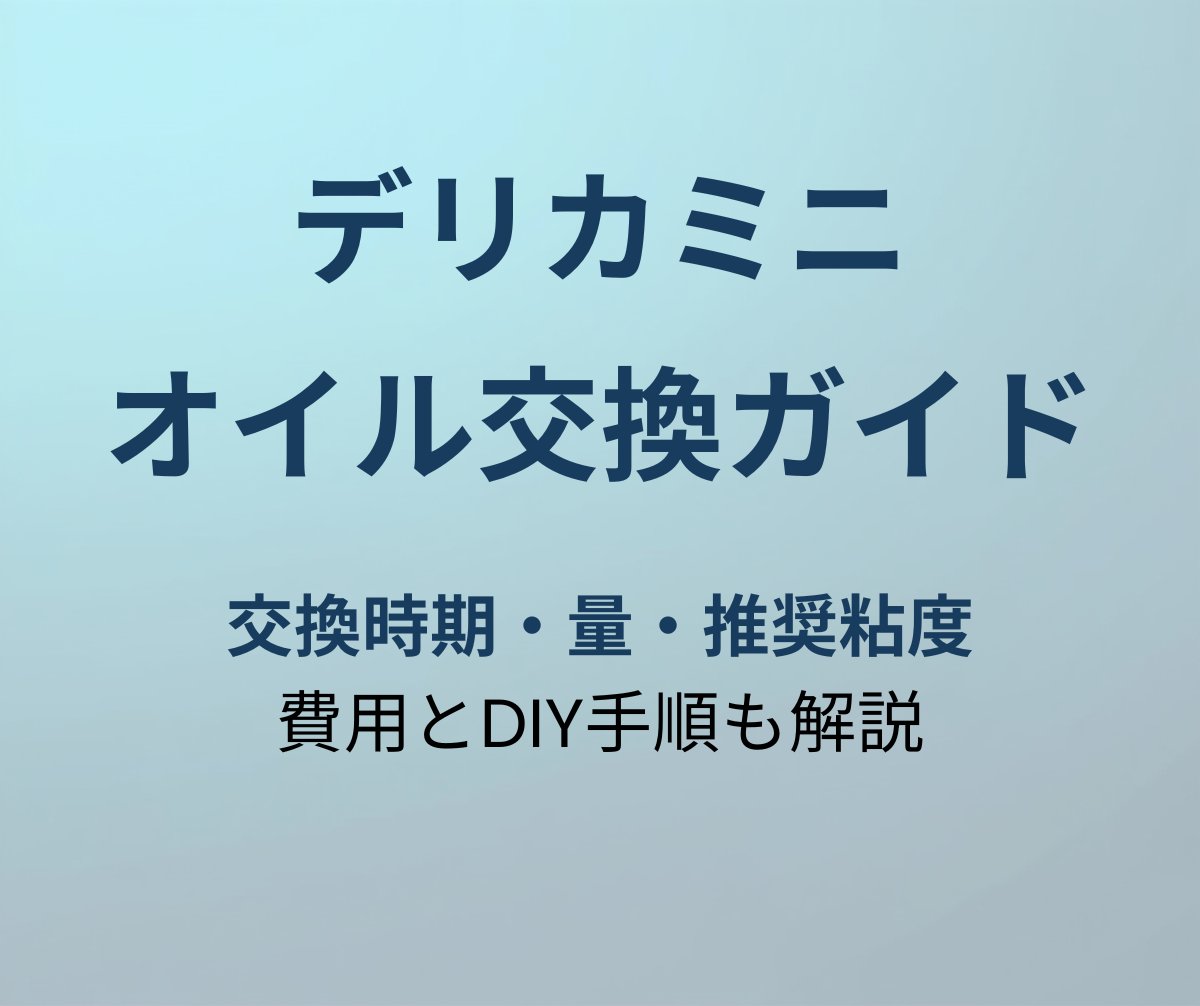 デリカミニ オイル交換ガイド