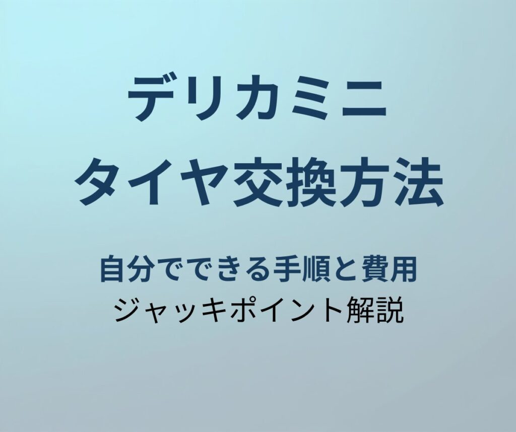 デリカミニ タイヤ交換方法