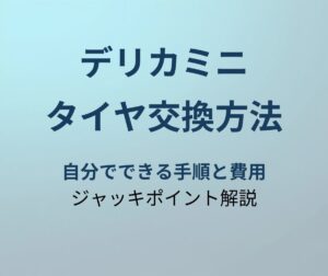 デリカミニ タイヤ交換方法