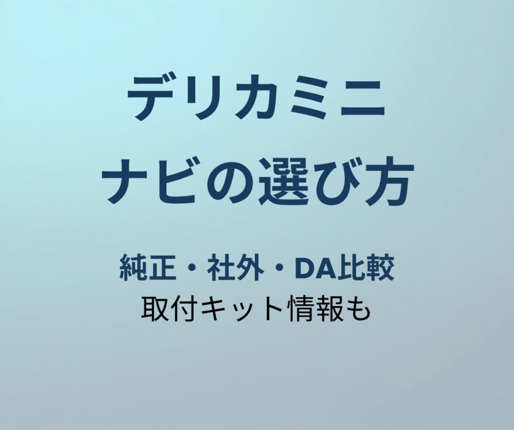 デリカミニ ナビ選び方