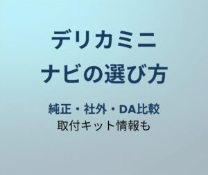 デリカミニ ナビ選び方