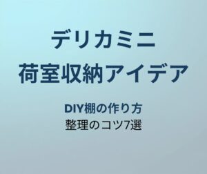 デリカミニ 荷室収納アイデア