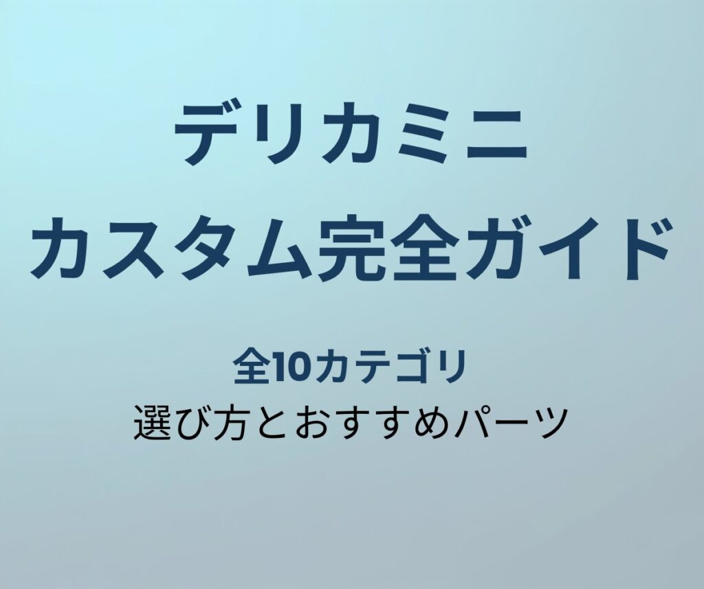 デリカミニ カスタムパーツ完全ガイド