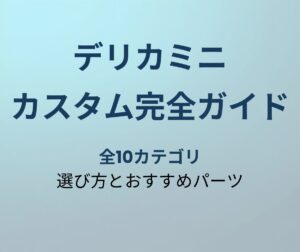 デリカミニ カスタムパーツ完全ガイド