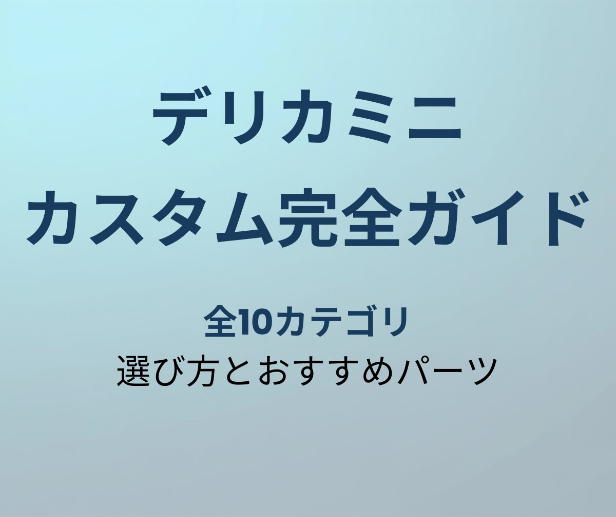 デリカミニ カスタムパーツ完全ガイド