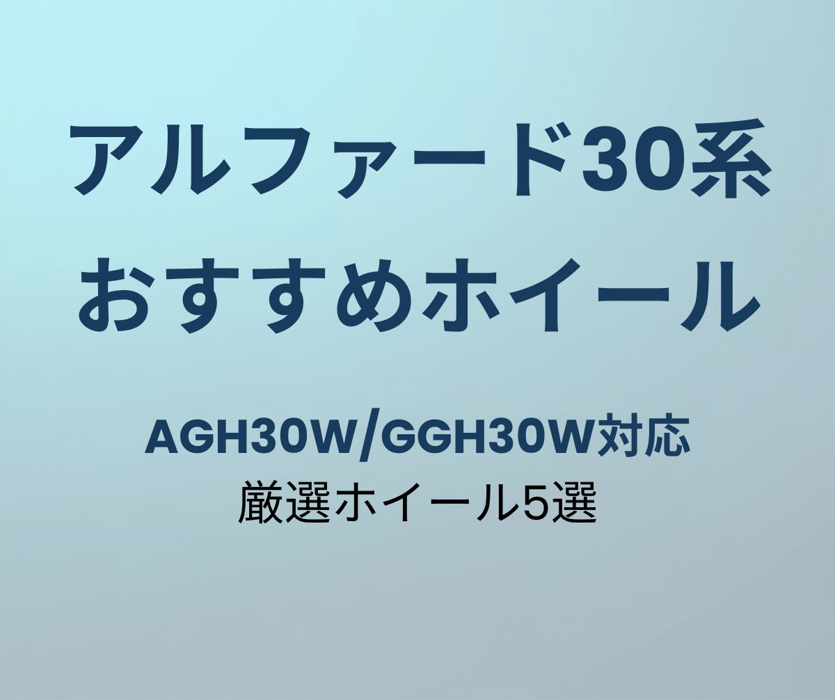 アルファード30系おすすめホイール5選