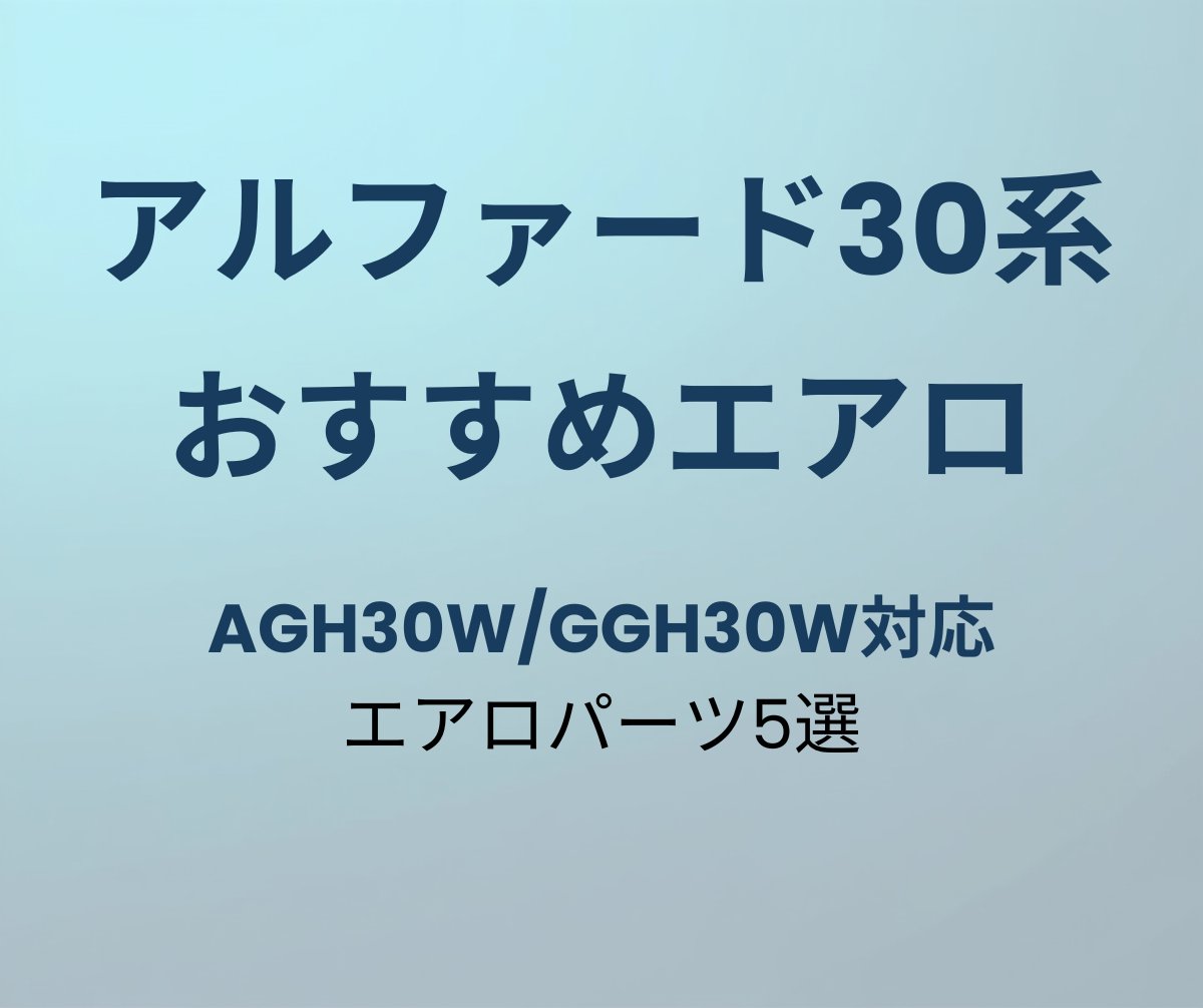 アルファード30系おすすめエアロパーツ5選