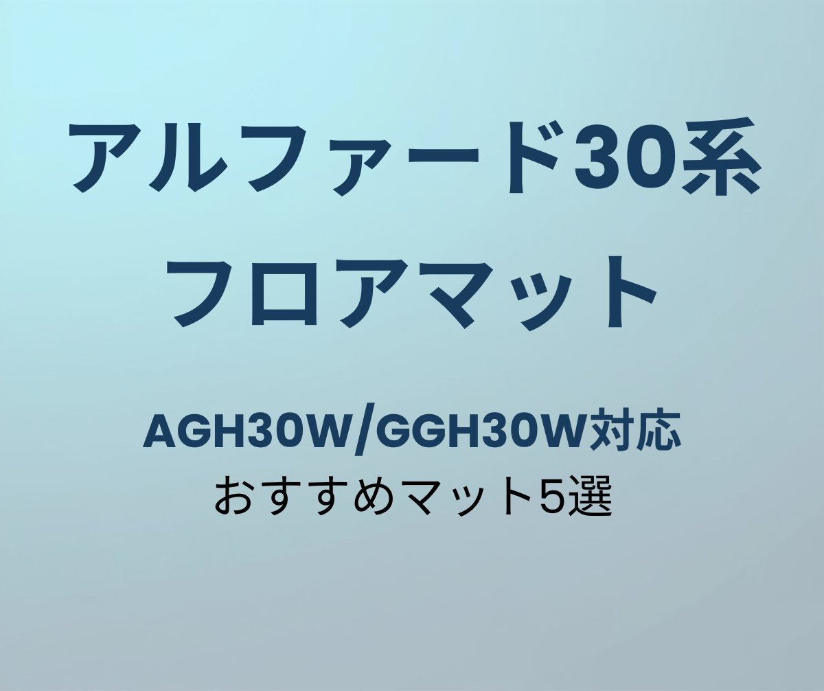 アルファード30系おすすめフロアマット5選