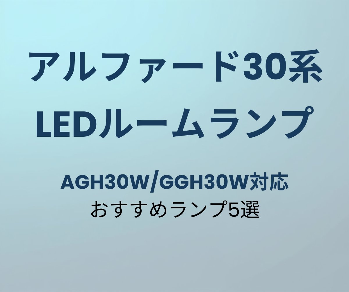 アルファード30系おすすめLEDルームランプ5選