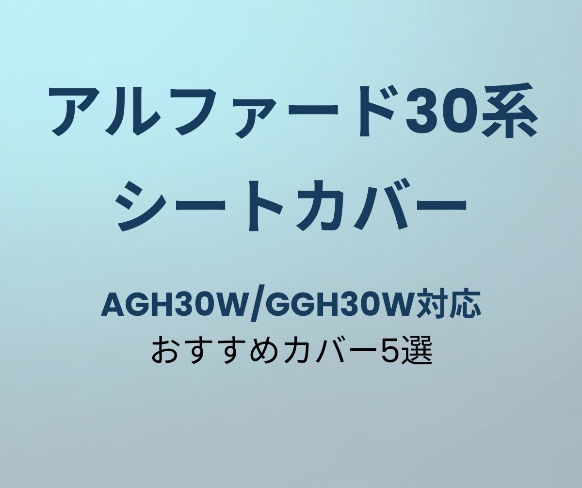 アルファード30系おすすめシートカバー5選