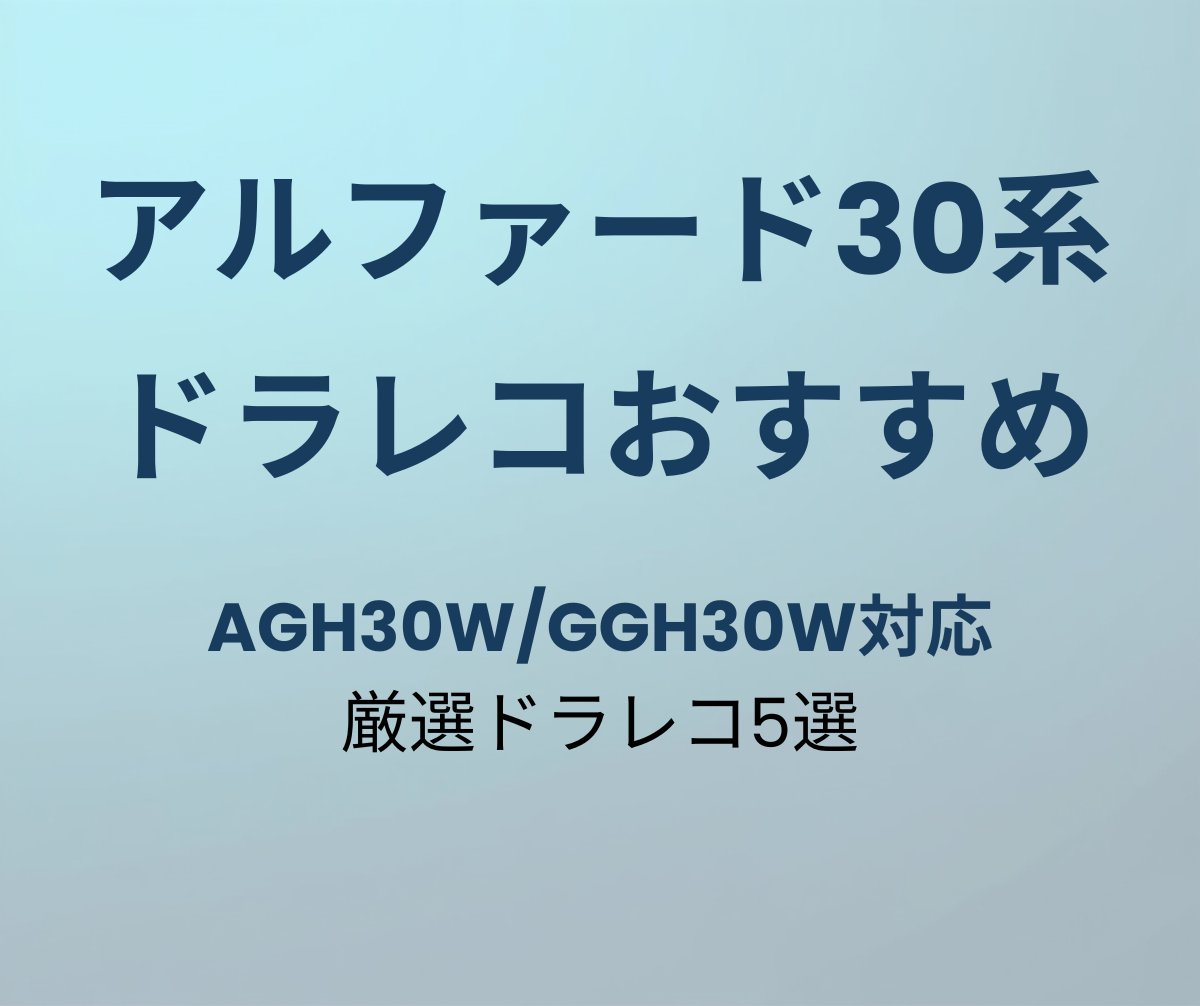 アルファード30系おすすめドライブレコーダー5選